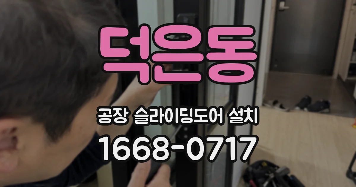 덕은동 공장 슬라이딩도어 설치