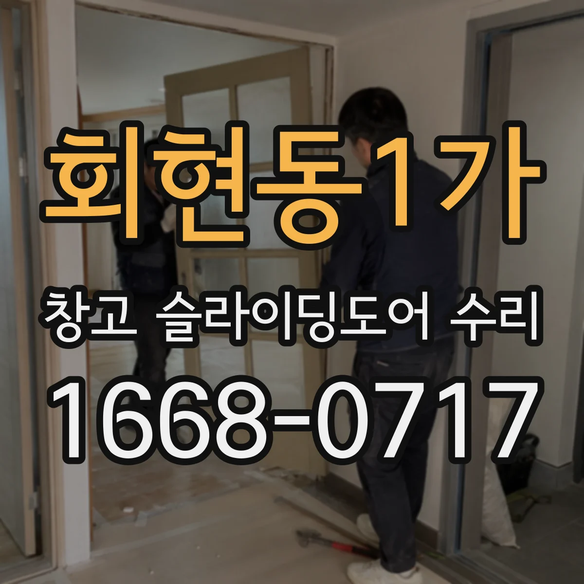 회현동1가 창고 슬라이딩도어 수리