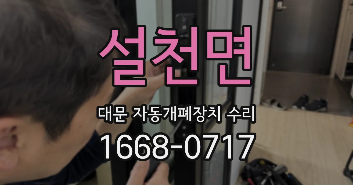 설천면 대문 자동개폐장치 수리