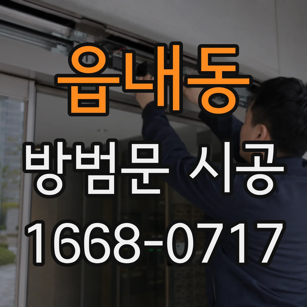 읍내동 방범문 시공