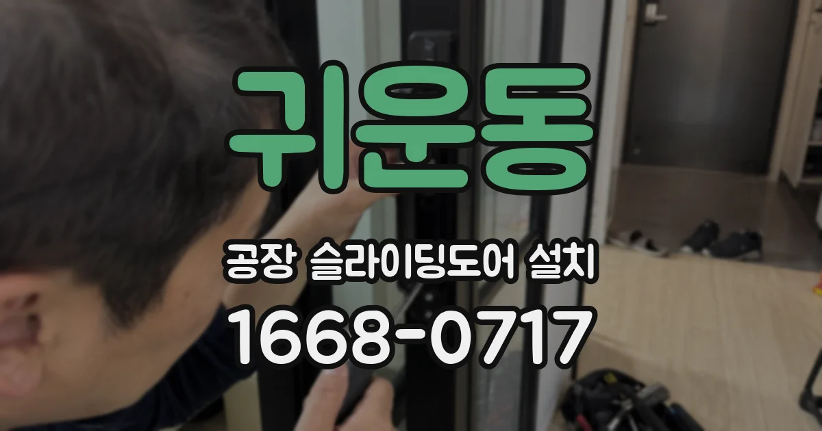귀운동 공장 슬라이딩도어 설치