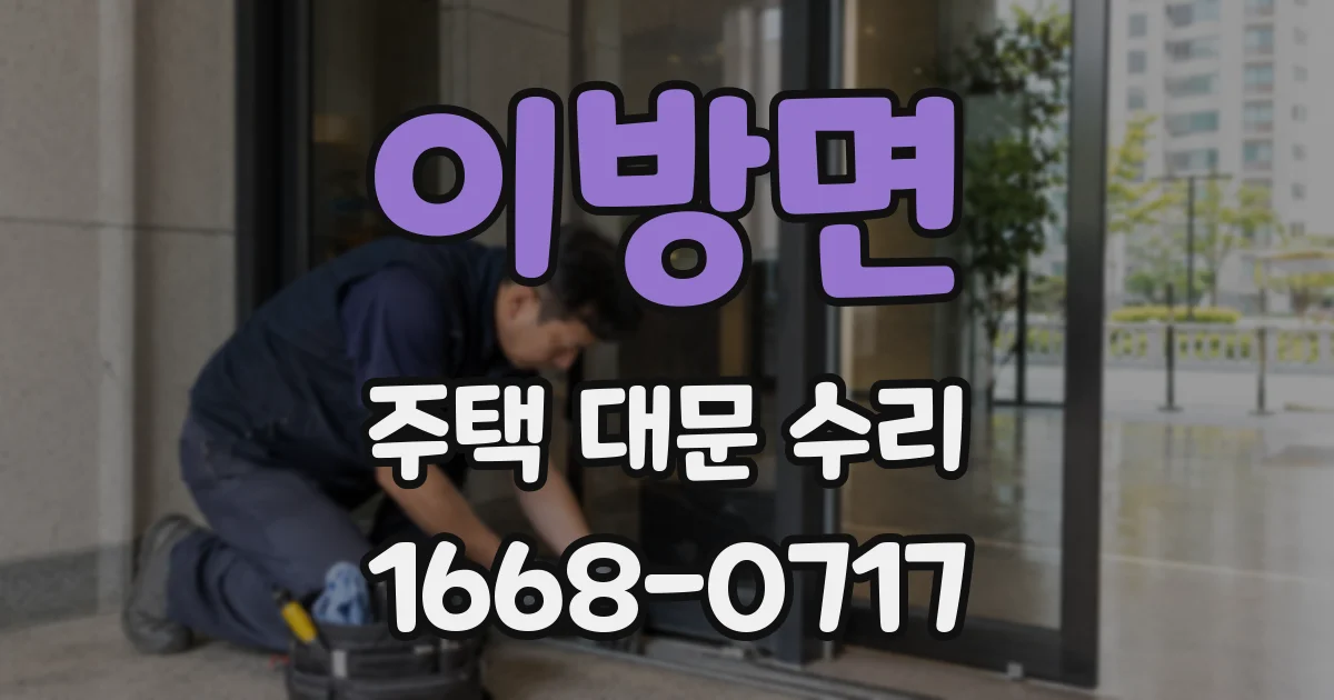 이방면 주택 대문 수리