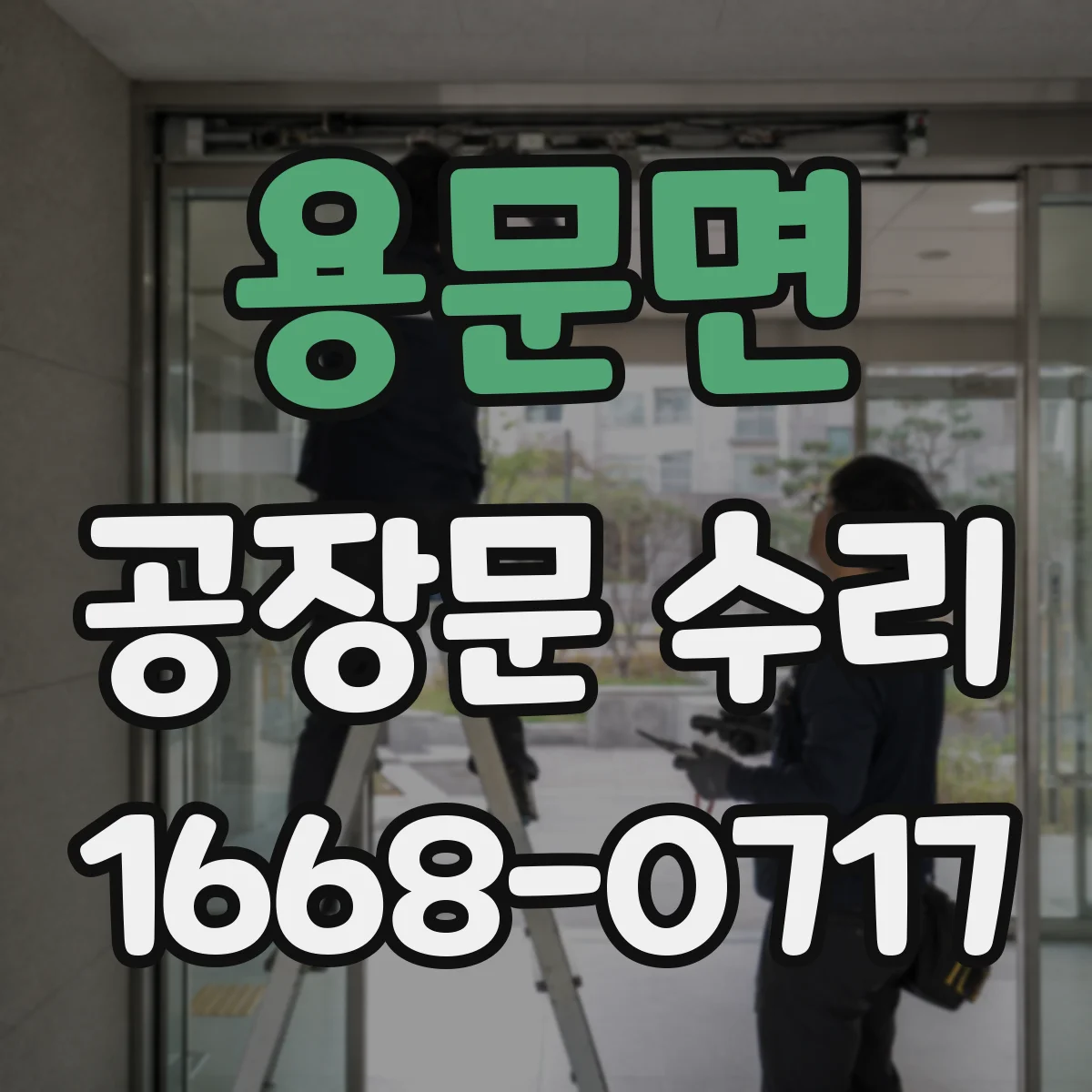 용문면 공장문 수리