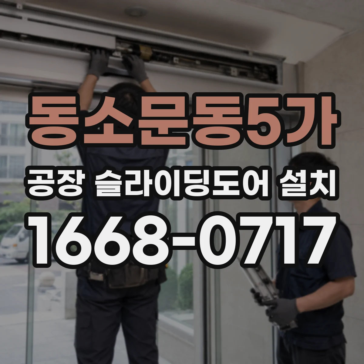 동소문동5가 공장 슬라이딩도어 설치
