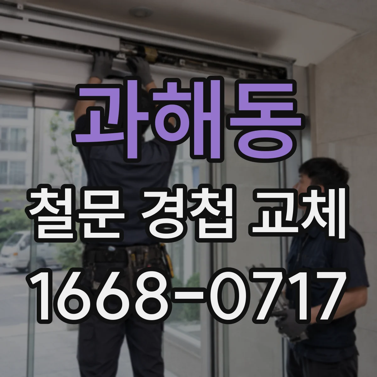 과해동 철문 경첩 교체