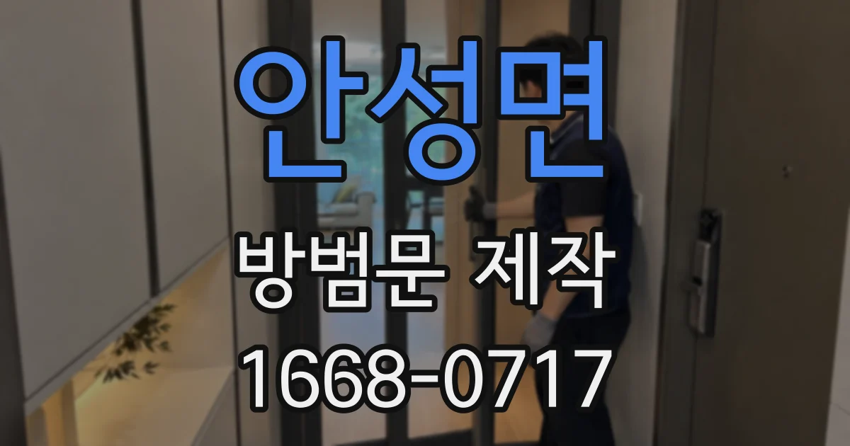 안성면 방범문 제작