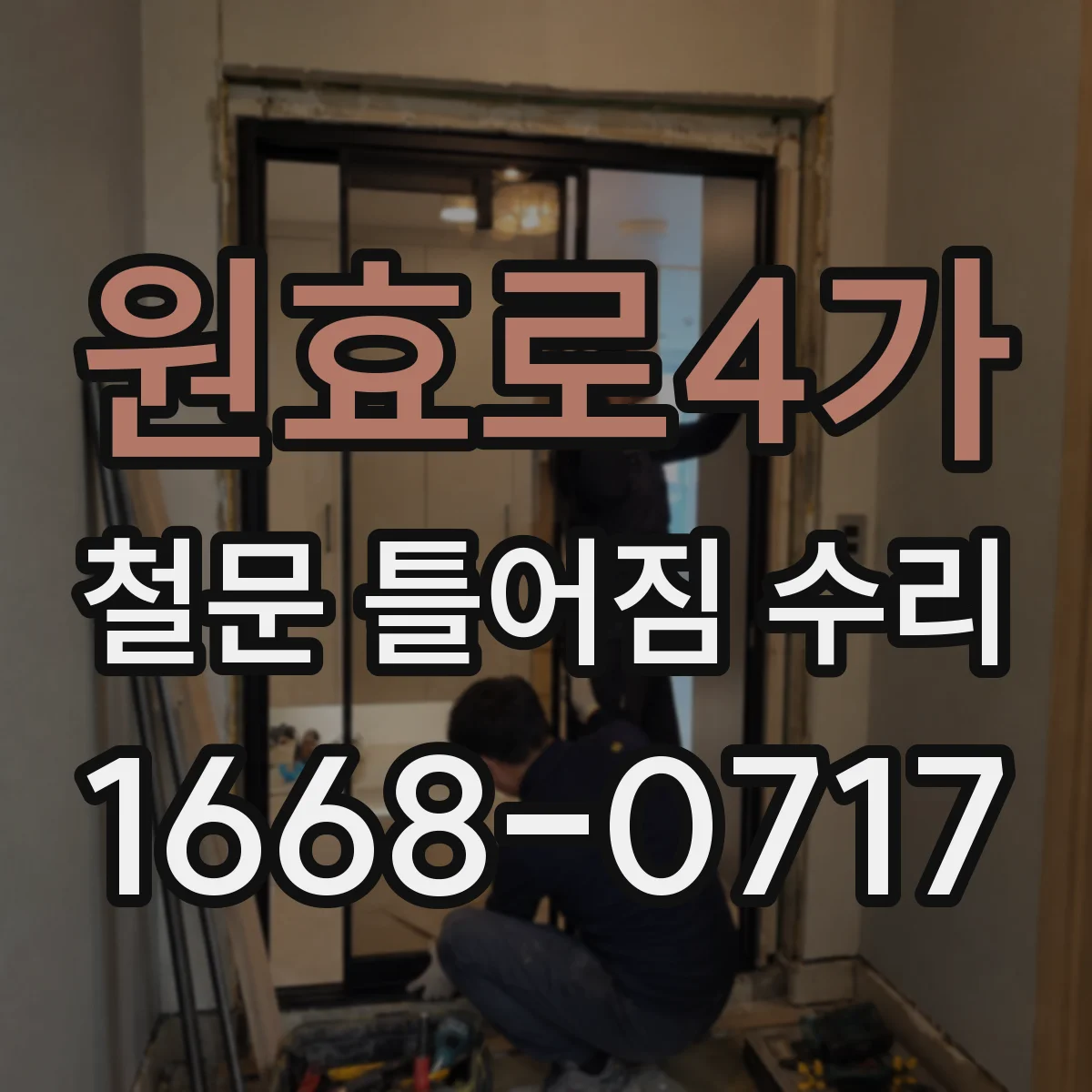 원효로4가 철문 틀어짐 수리