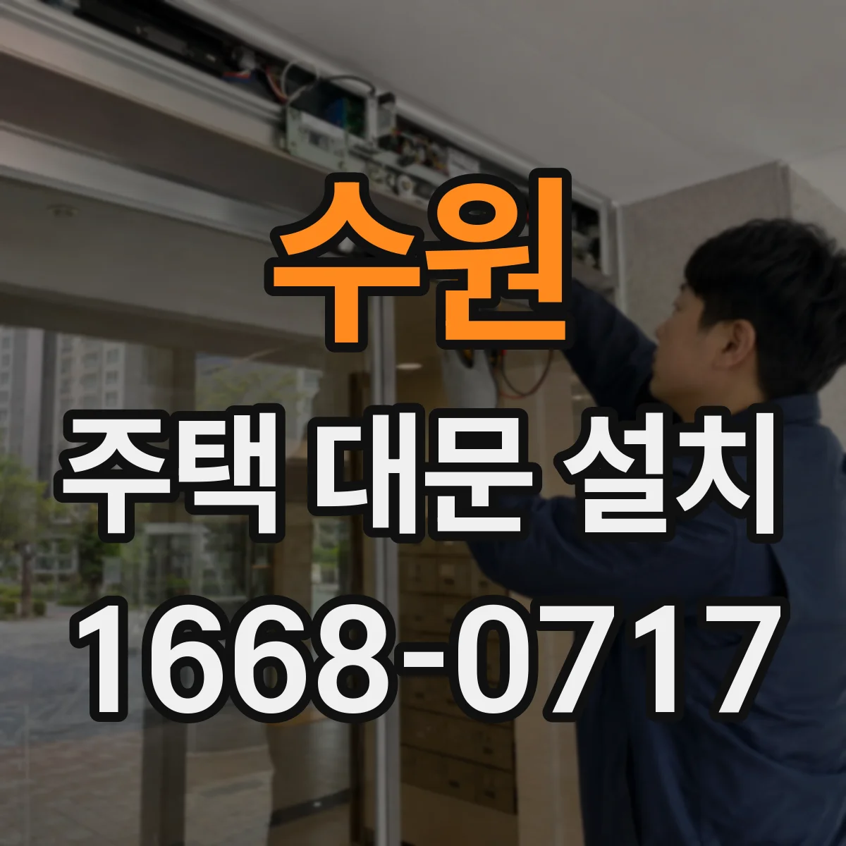 수원 주택 대문 설치