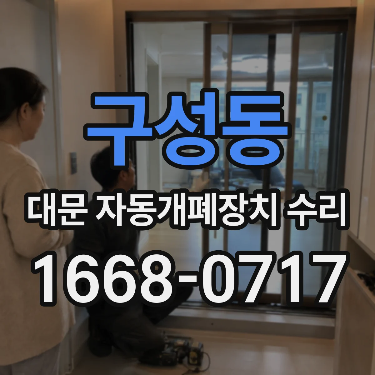 구성동 대문 자동개폐장치 수리