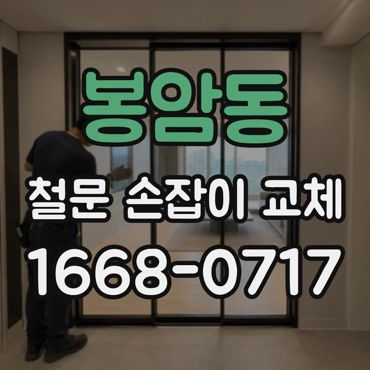 봉암동 철문 손잡이 교체