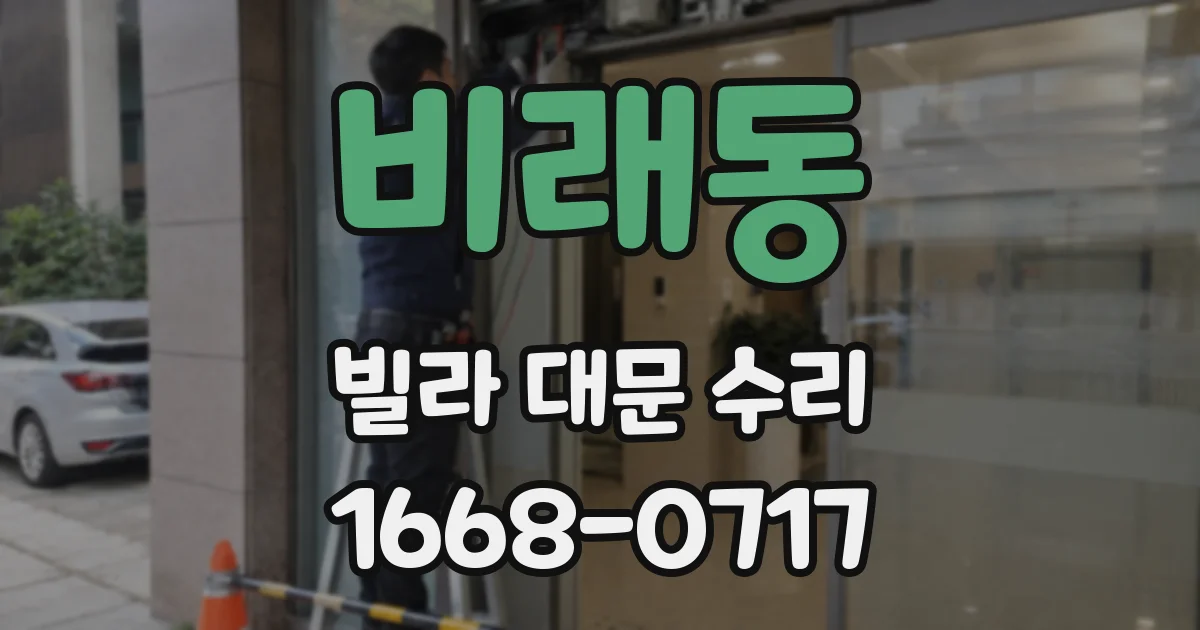 비래동 빌라 대문 수리