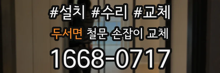 두서면 철문 손잡이 교체