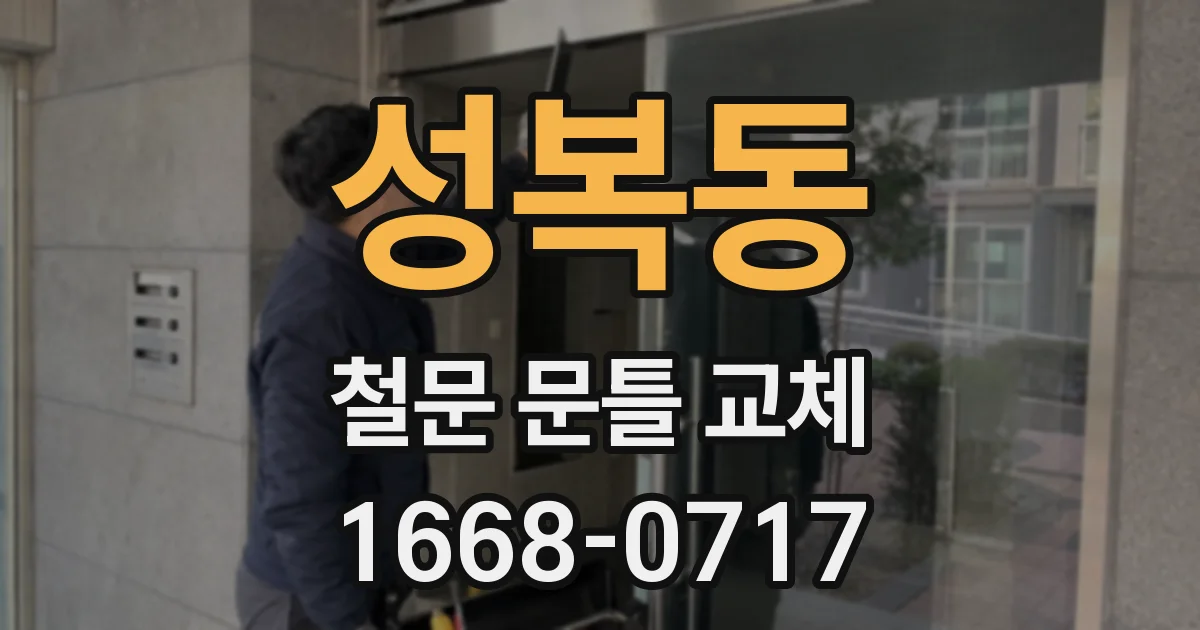 성복동 철문 문틀 교체