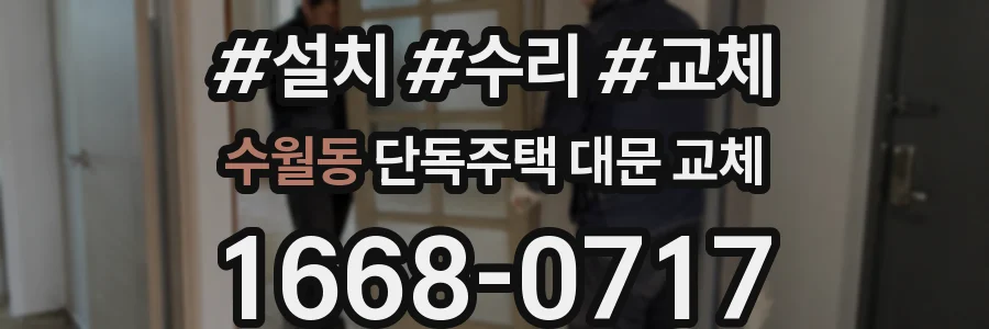 수월동 단독주택 대문 교체