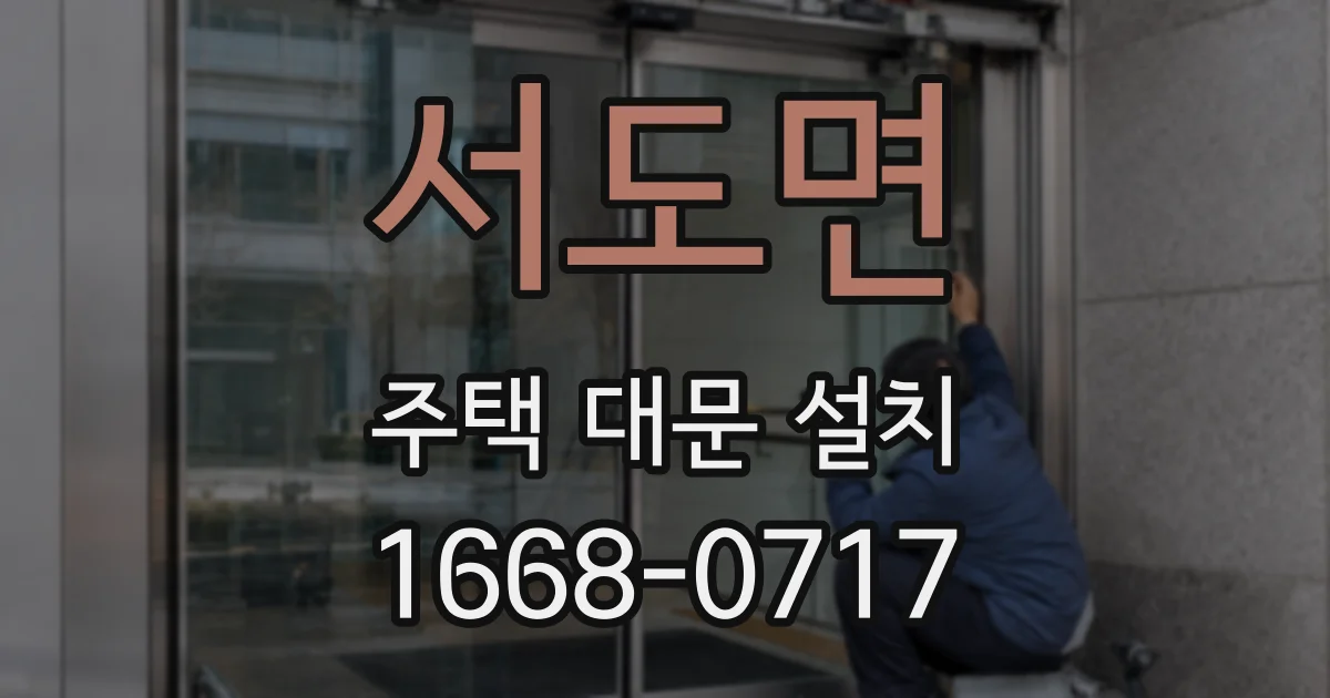 서도면 주택 대문 설치