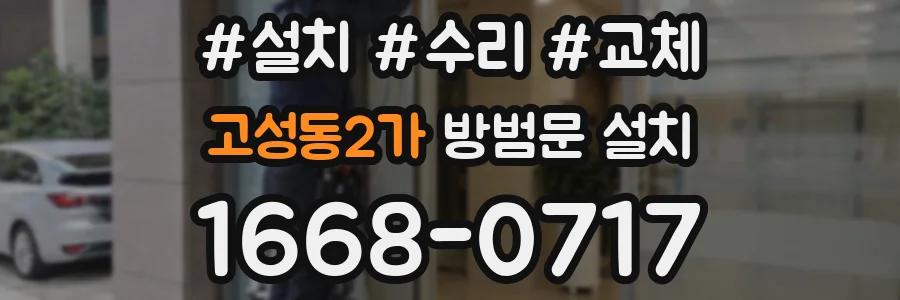 고성동2가 방범문 설치