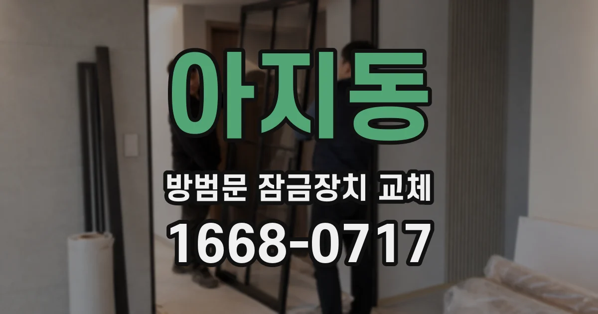 아지동 방범문 잠금장치 교체