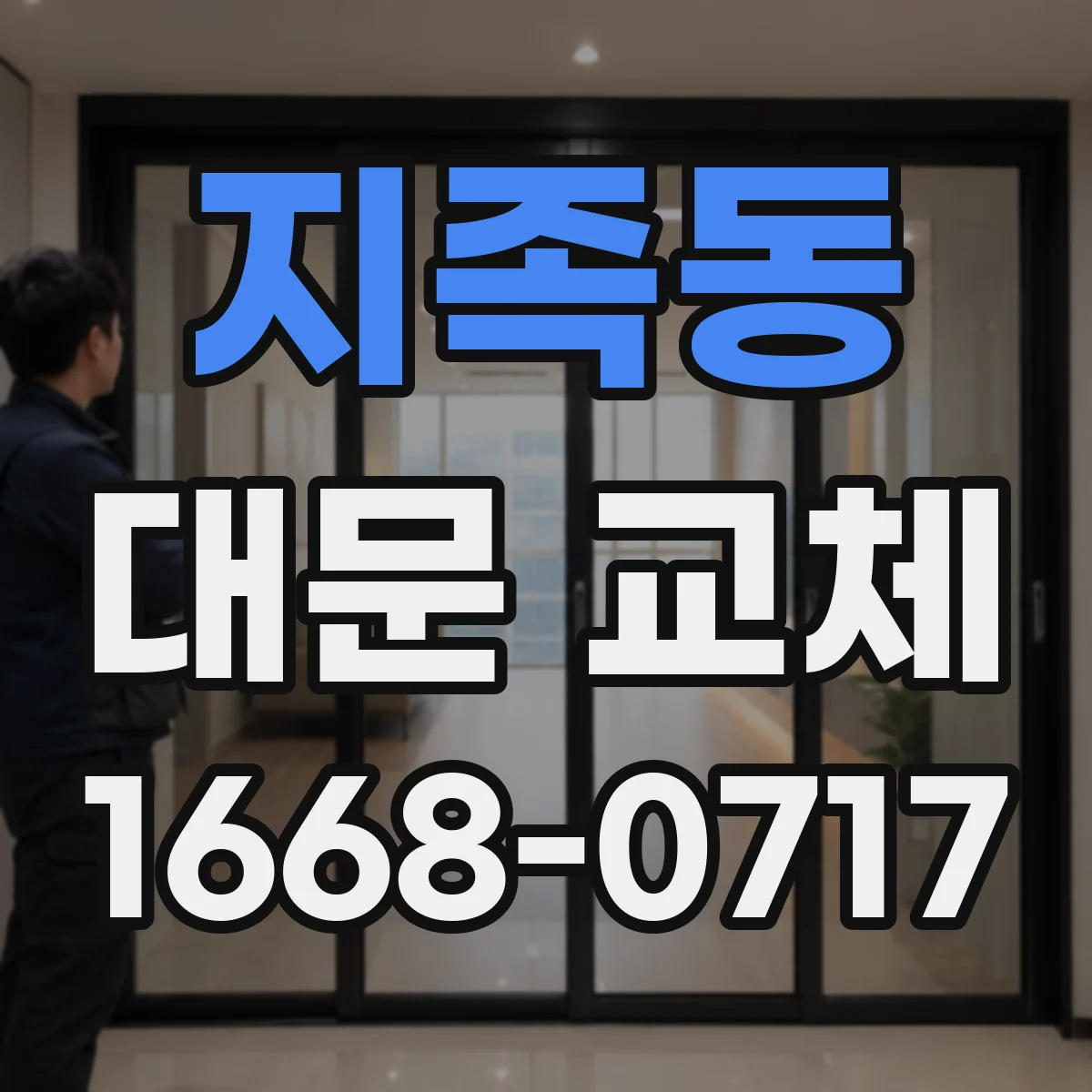 지족동 대문 교체