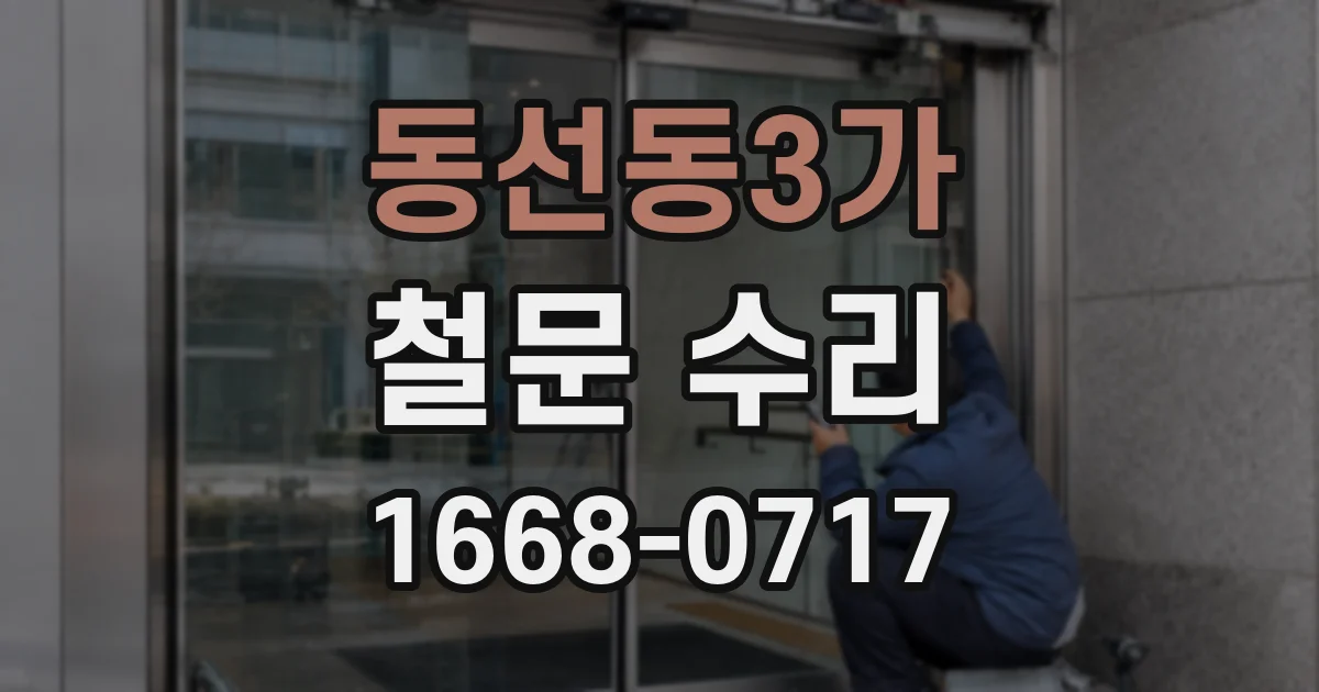 동선동3가 철문 수리