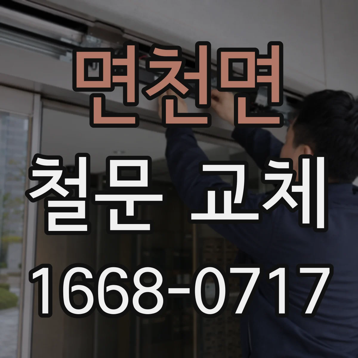 면천면 철문 교체