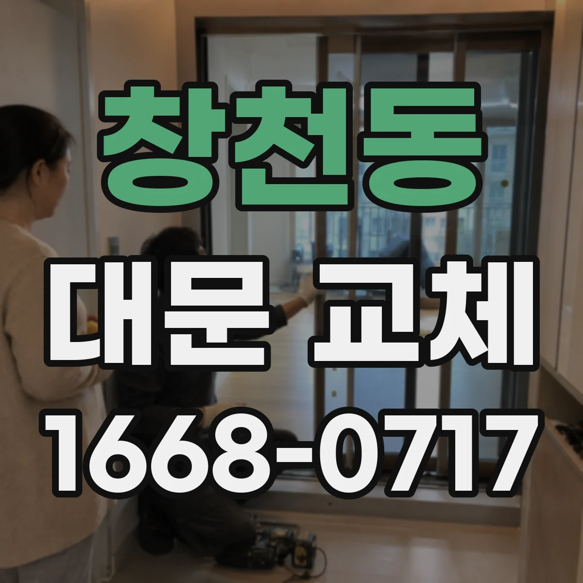 창천동 대문 교체