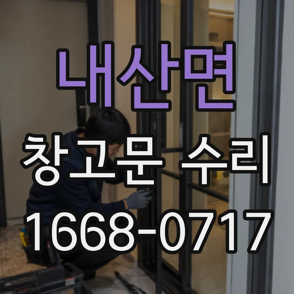 내산면 창고문 수리