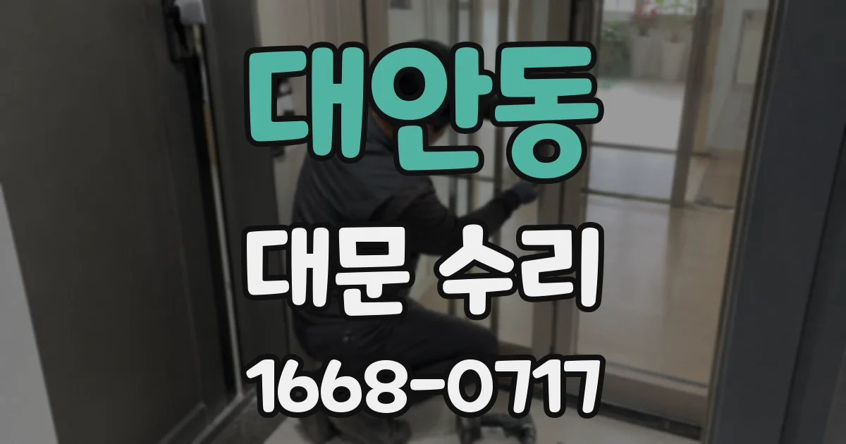 대안동 대문 수리