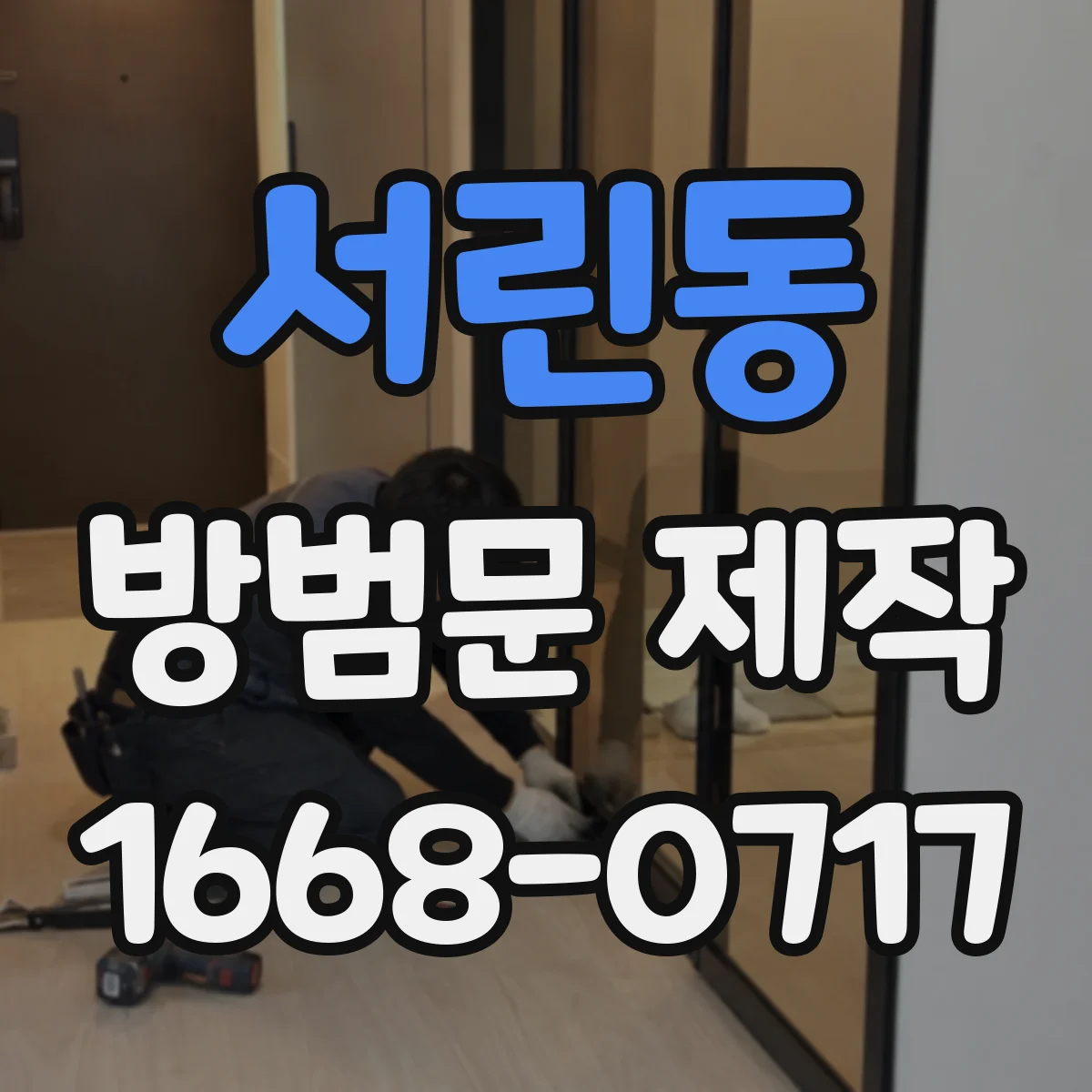 서린동 방범문 제작