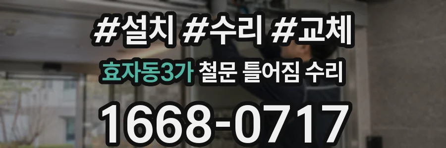 효자동3가 철문 틀어짐 수리