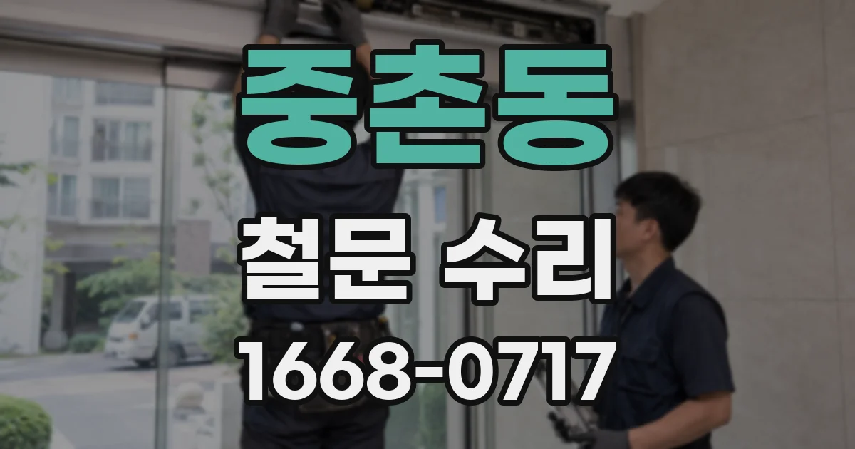 중촌동 철문 수리