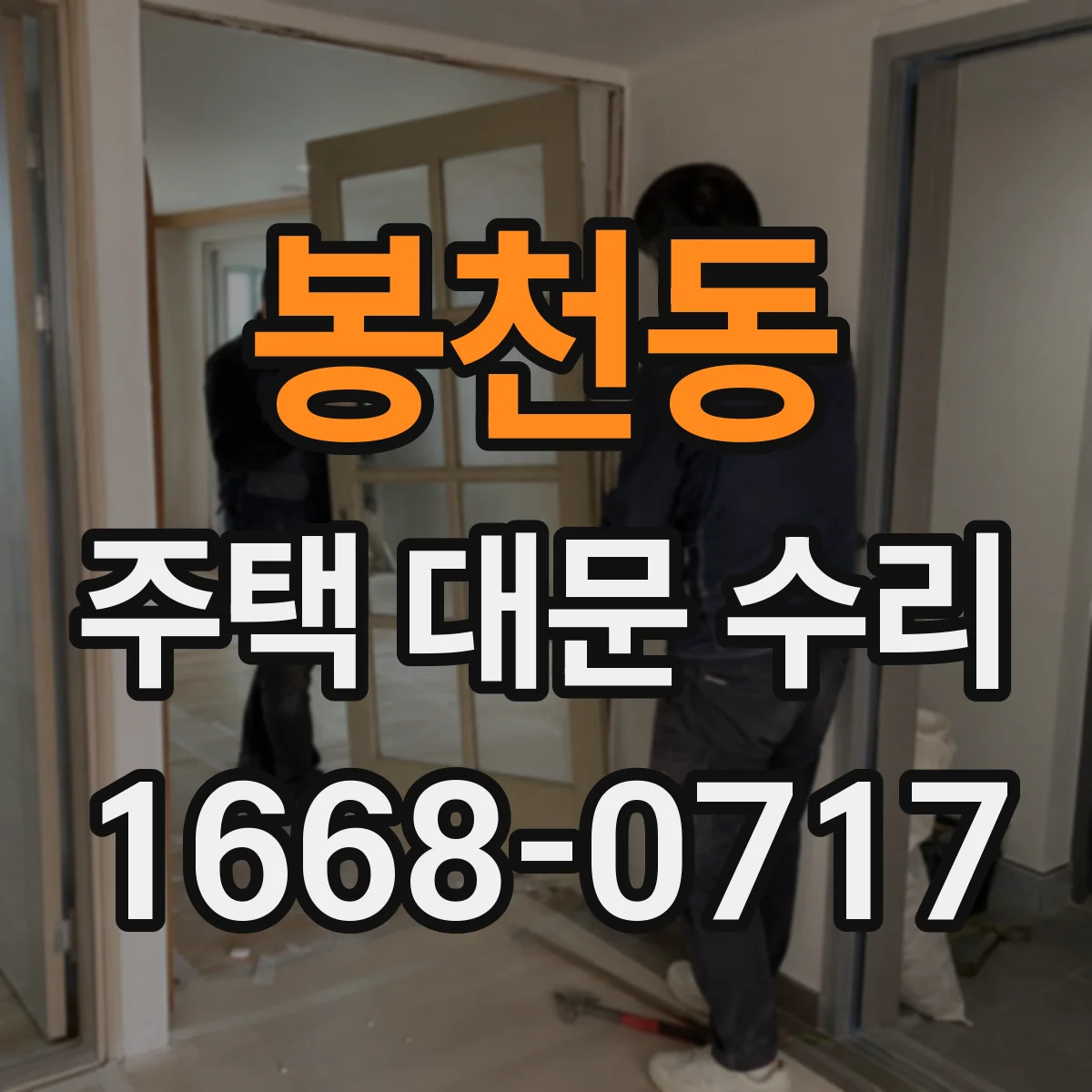 봉천동 주택 대문 수리