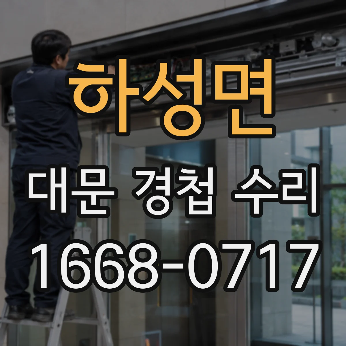 하성면 대문 경첩 수리