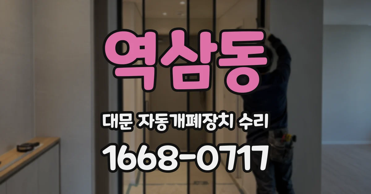 역삼동 대문 자동개폐장치 수리