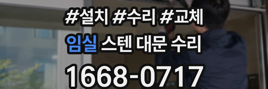 임실 스텐 대문 수리