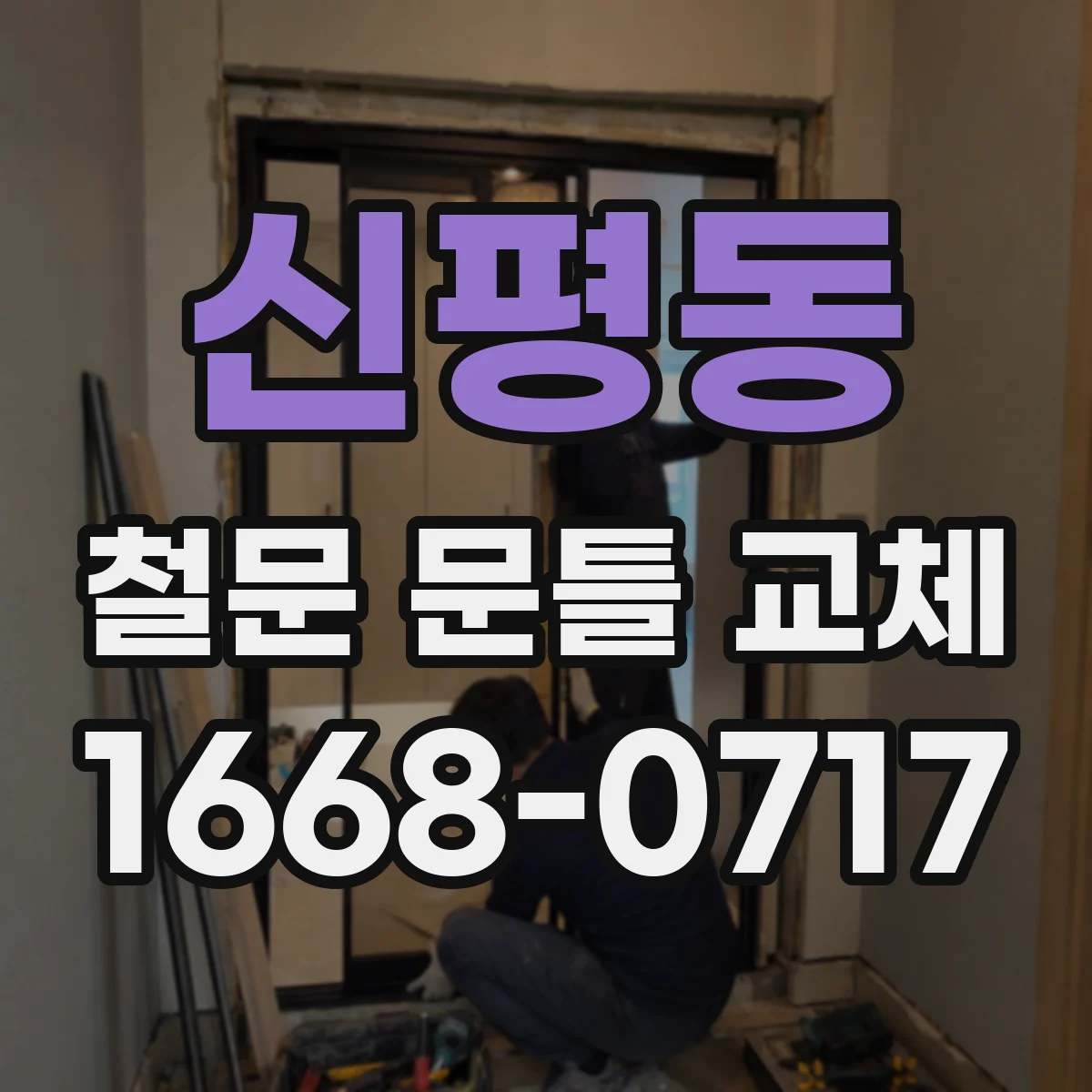신평동 철문 문틀 교체