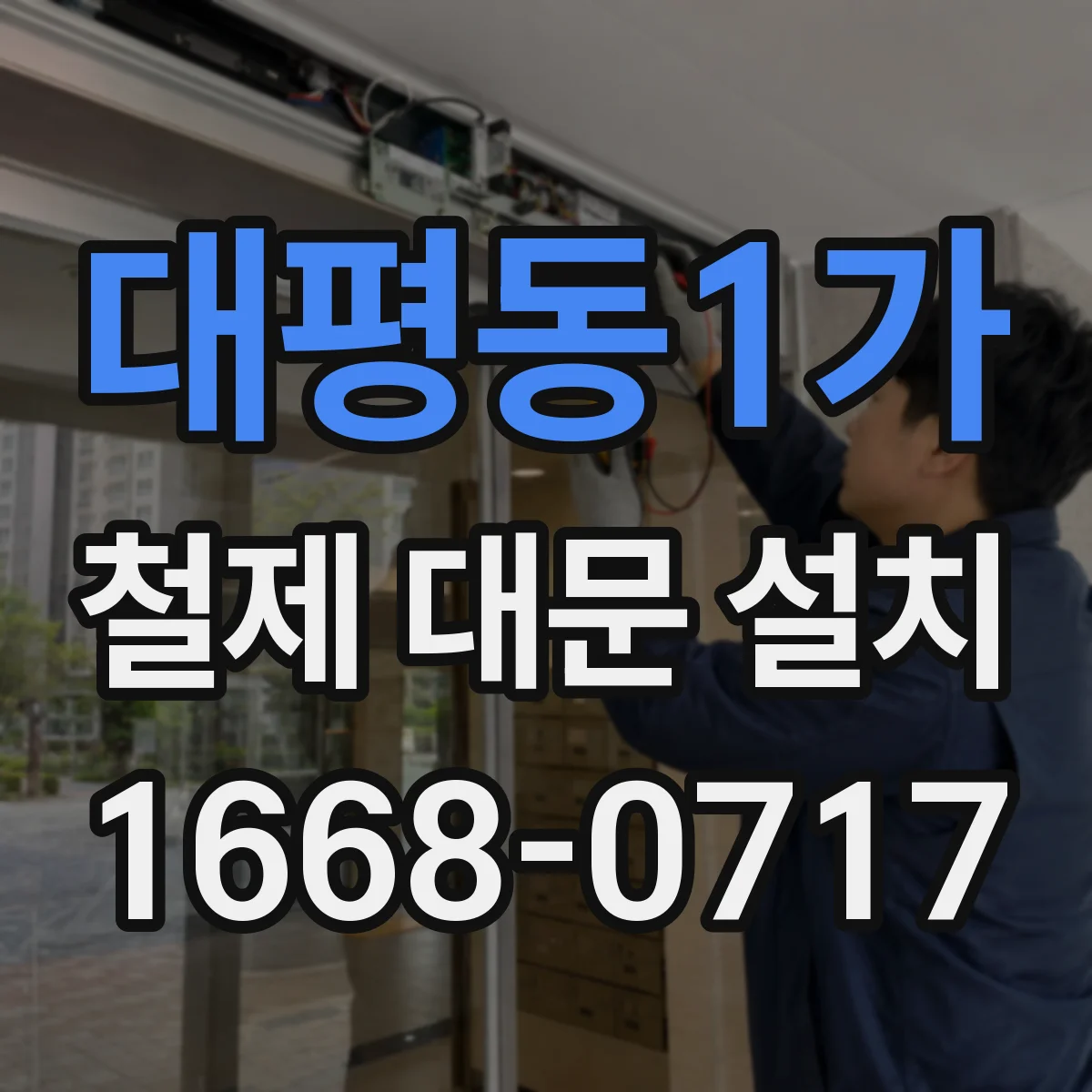 대평동1가 철제 대문 설치