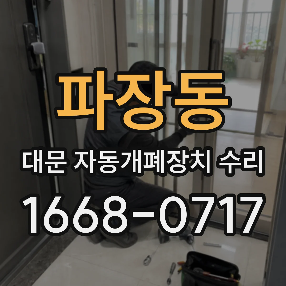 파장동 대문 자동개폐장치 수리