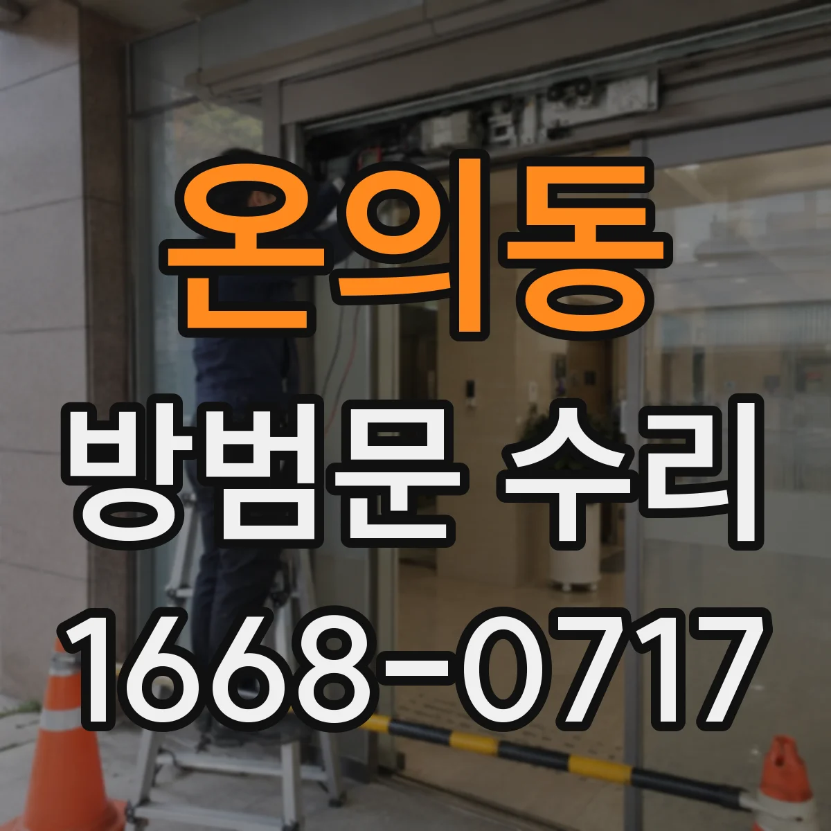 온의동 방범문 수리