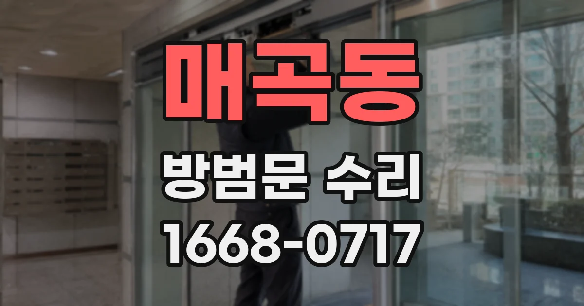 매곡동 방범문 수리