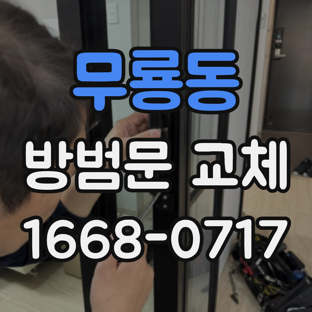무룡동 방범문 교체