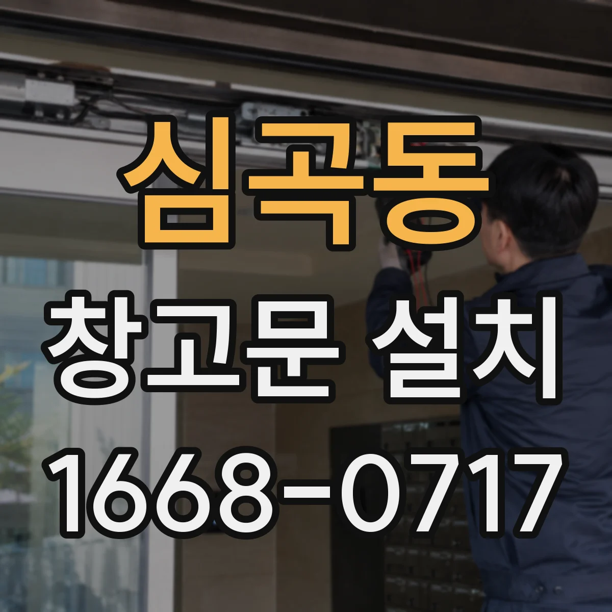 심곡동 창고문 설치