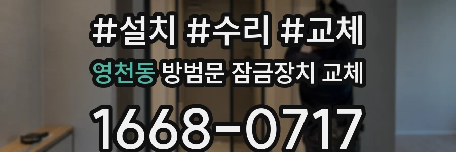 영천동 방범문 잠금장치 교체