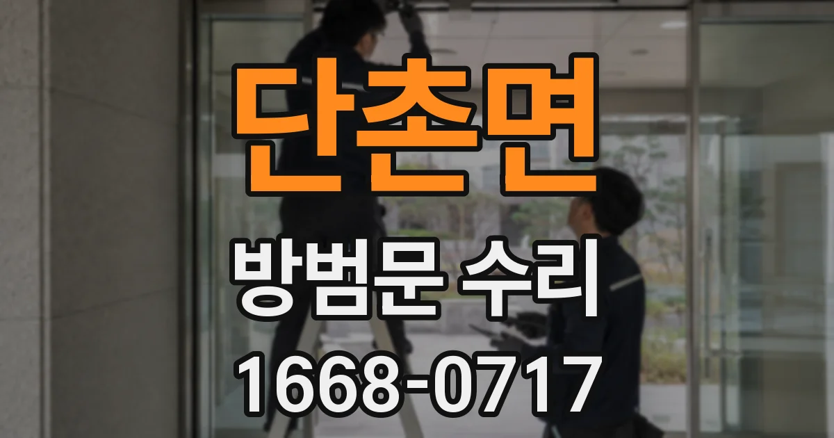 단촌면 방범문 수리