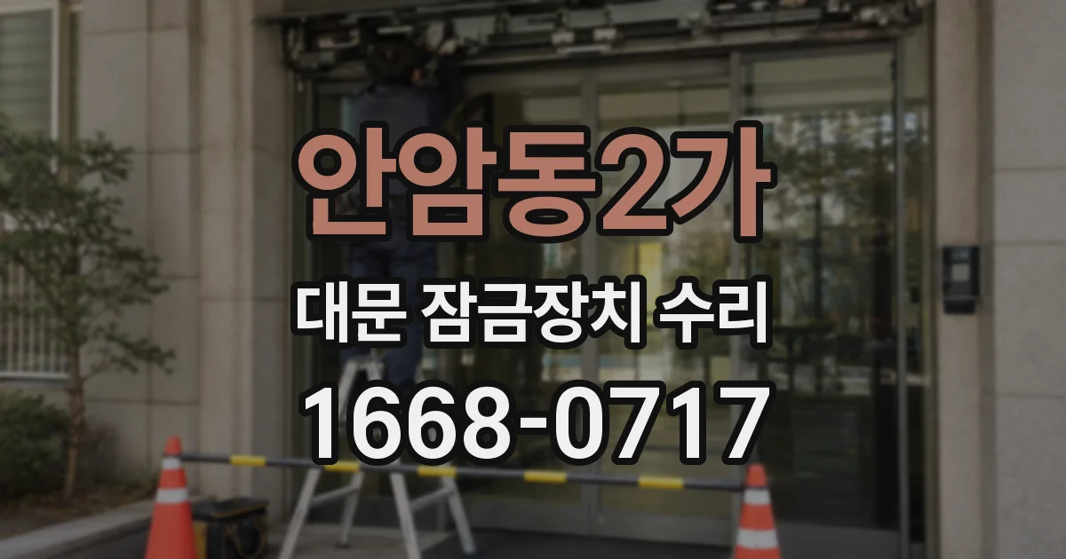 안암동2가 대문 잠금장치 수리