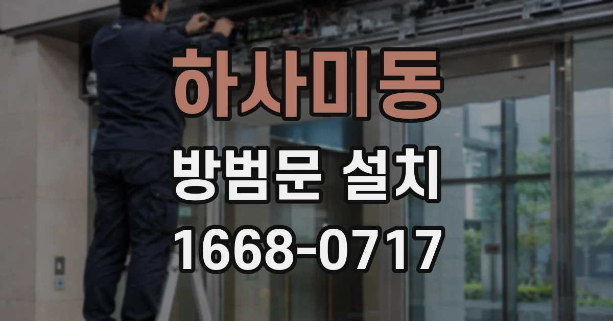 하사미동 방범문 설치