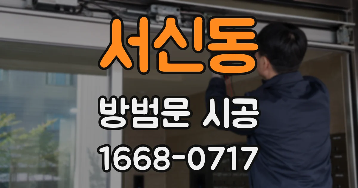 서신동 방범문 시공