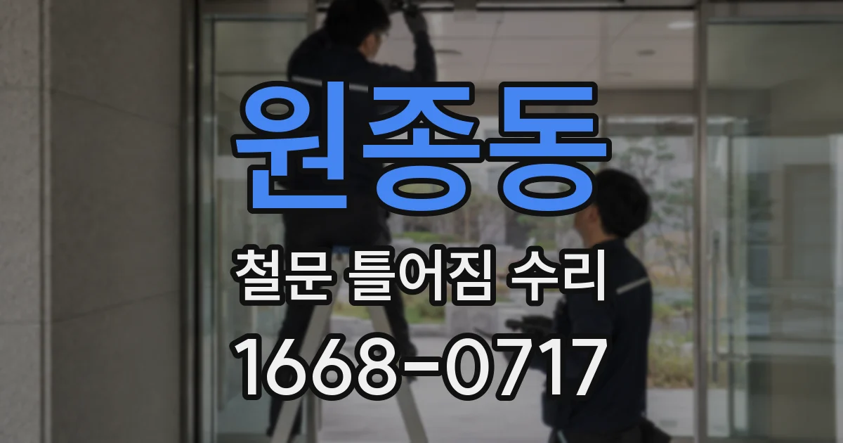 원종동 철문 틀어짐 수리