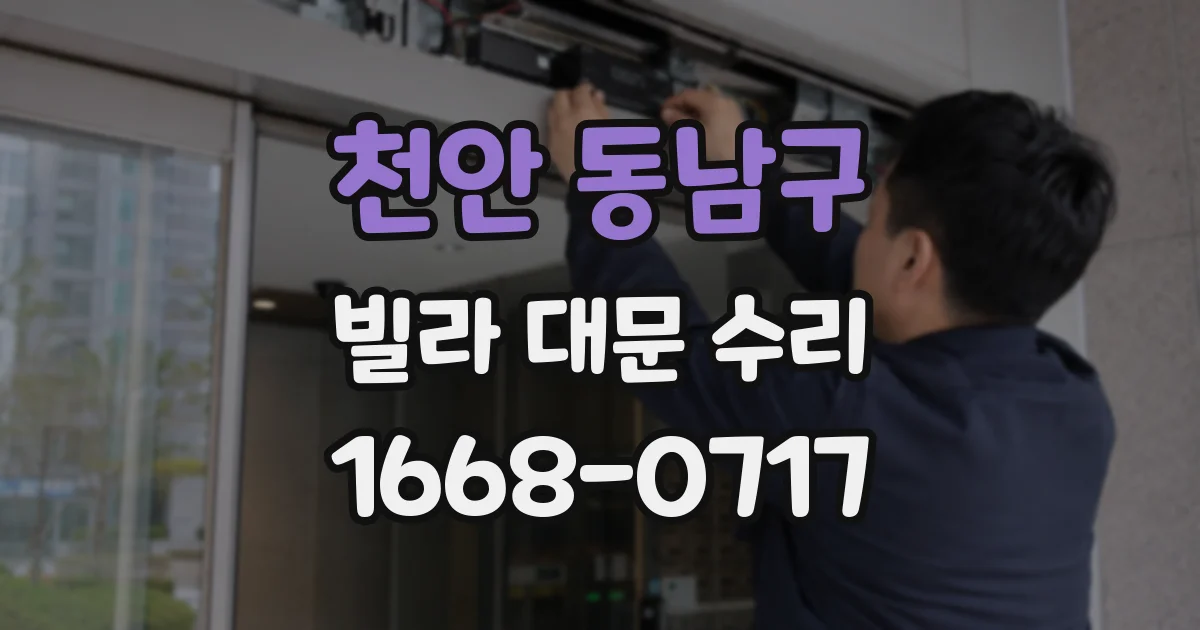 천안 동남구 빌라 대문 수리