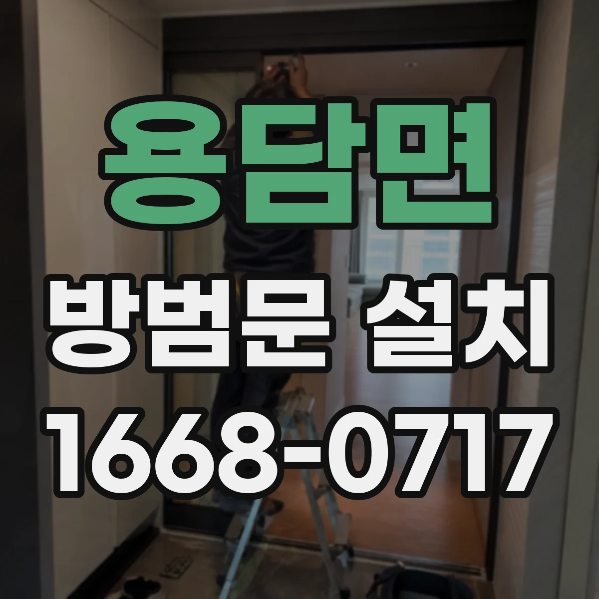 용담면 방범문 설치
