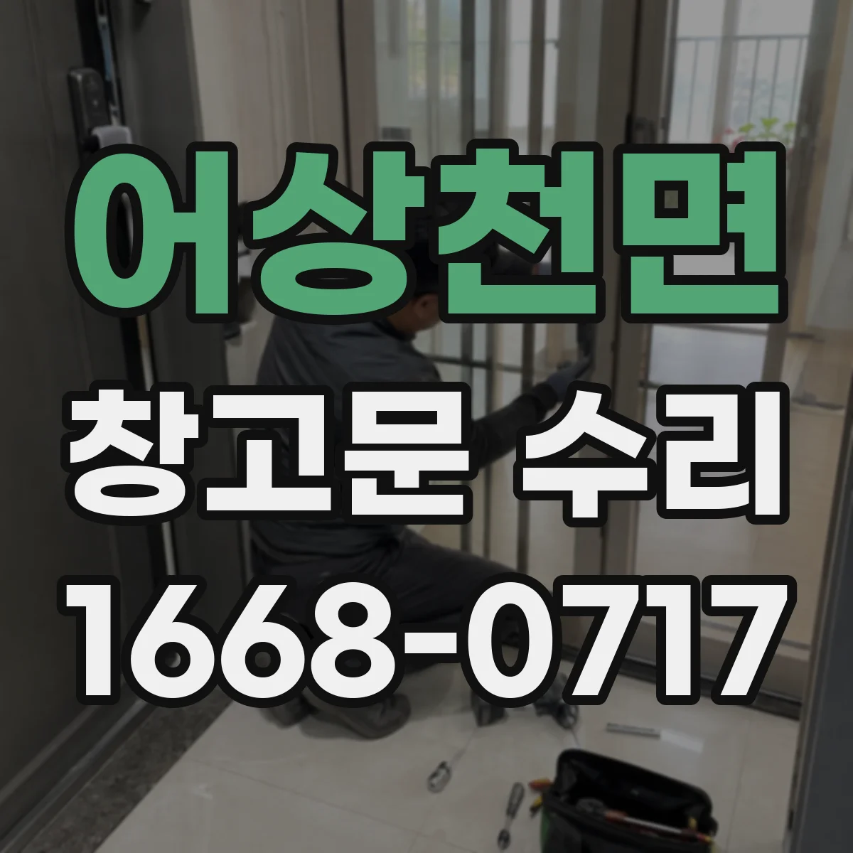 어상천면 창고문 수리